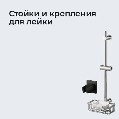 Стойки и крепления для лейки
