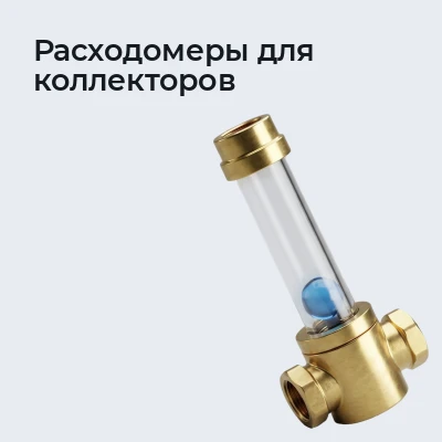 Расходомеры для коллекторов