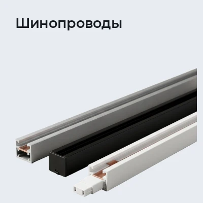 Шинопроводы