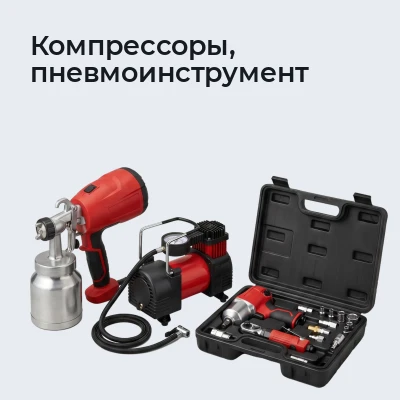 Компрессоры, пневмоинструмент