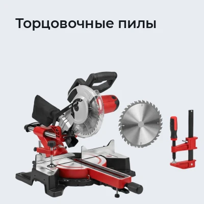 Торцовочные пилы