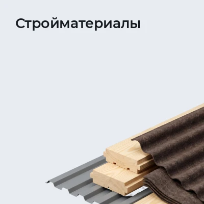 Стройматериалы