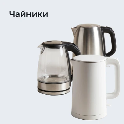 Чайники