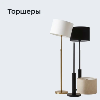 Торшеры