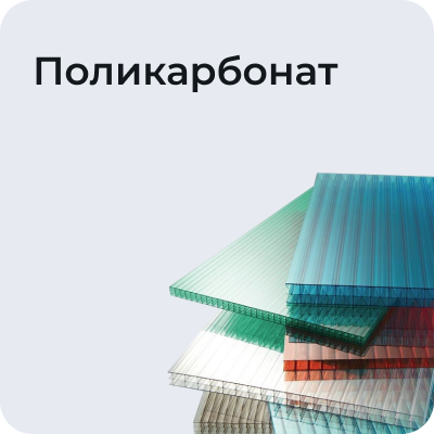 Поликарбонат
