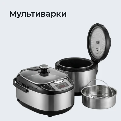Мультиварки