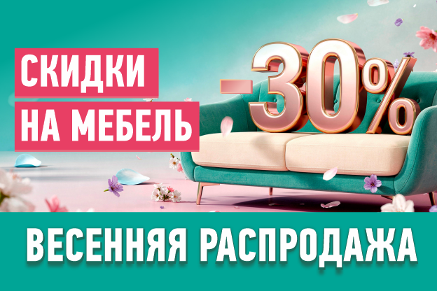 Весенняя распродажа мебели