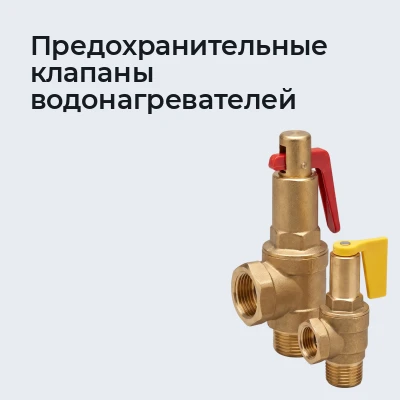 Предохранительные клапаны водонагревателей