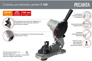 Станок для заточки цепей Т-100 Ресанта 75/10/1 100 Вт, 5000 об/мин, диам диска 104 мм