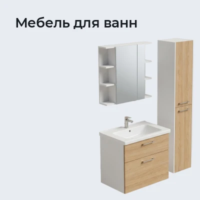 Мебель для ванн