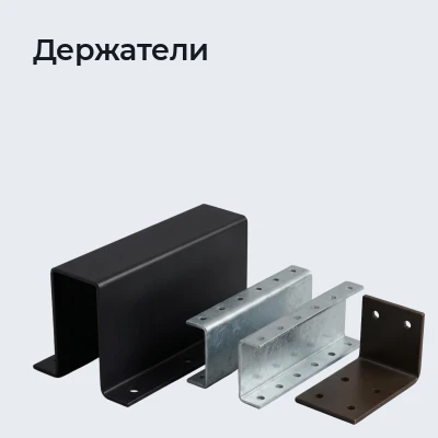Держатели