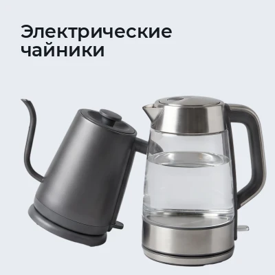 Электрические чайники