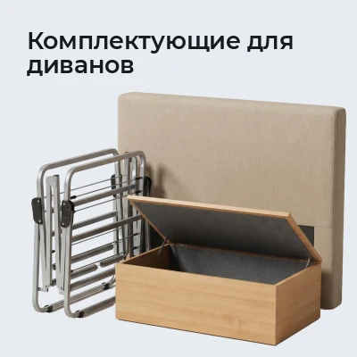 Комплектующие для диванов