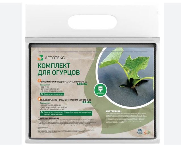 Агротекс Комплект для ОГУРЦОВ (чёрный 60-1,06 -6м + белый 42-3,2 -7м)								