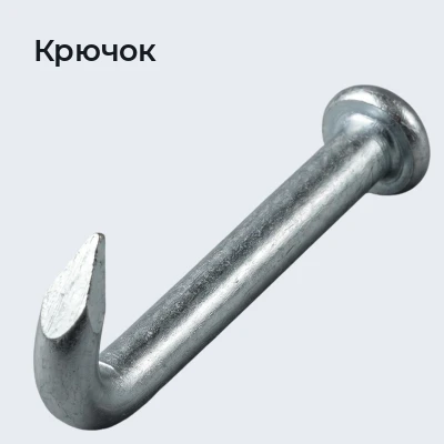 Крючок
