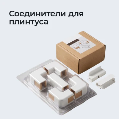 Соединители для плинтуса