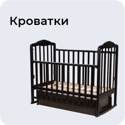 Кроватки