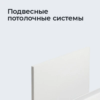 Подвесные потолочные системы