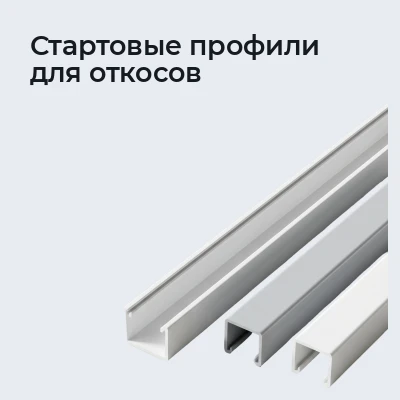 Стартовые профили для откосов