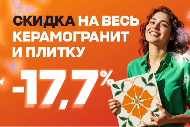 Скидка 17,7% на весь керамогранит и плитку