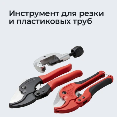 Инструмент для резки и пластиковых труб
