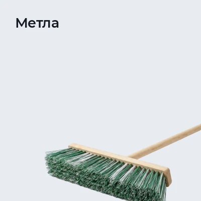 Метла