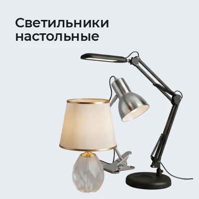 Светильники настольные