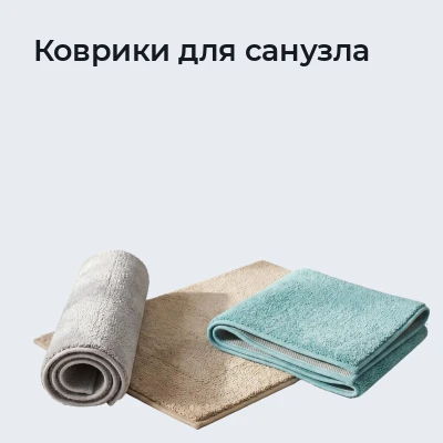 Коврики для санузла