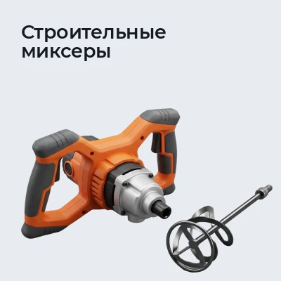 Строительные миксеры