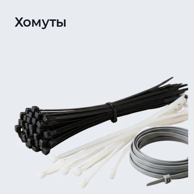 Хомуты