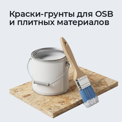 Краски-грунты для OSB и плитных материалов