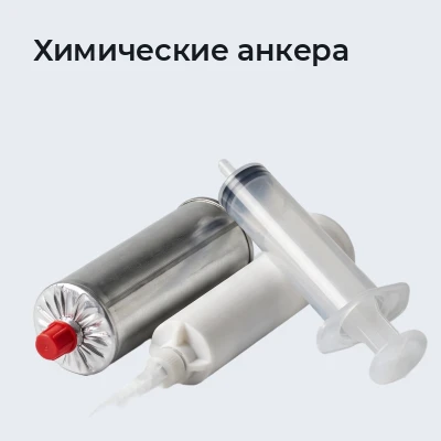 Химические анкера