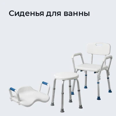 Сиденья для ванны