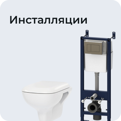 Инсталляции