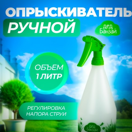 Опрыскиватель 1л ручной с пульверизатором Дед Банзай