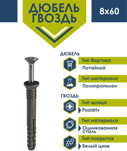 Дюбель-гвоздь 8х60 потай Daxmer (нейлон) (10 шт) - пакет/10