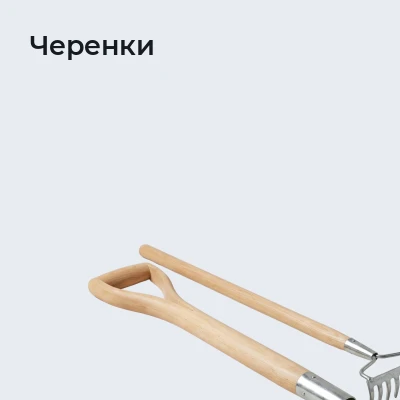 Черенки