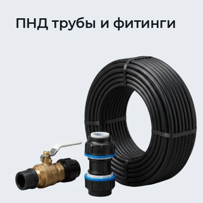 ПНД трубы и фитинги