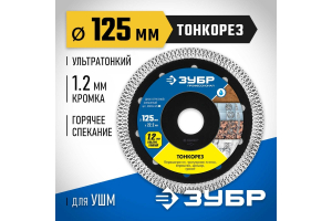 ТОНКОРЕЗ 125 мм (22.2 мм, 10х1.2 мм), ультратонкий алмазный диск (36659-125) (10)