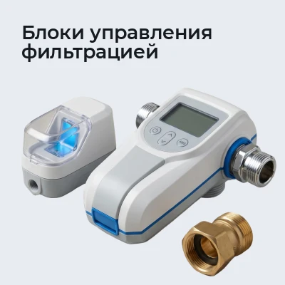 Блоки управления фильтрацией