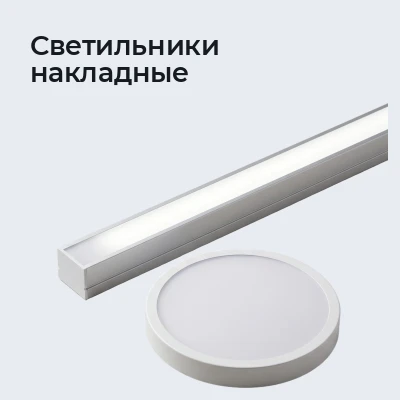 Светильники накладные