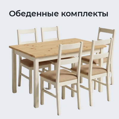 Обеденные комплекты