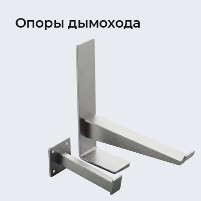 Опоры дымохода