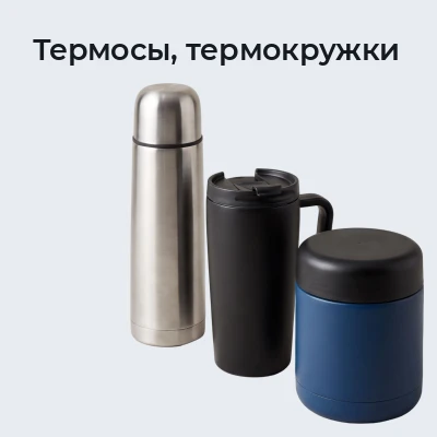 Термосы, термокружки