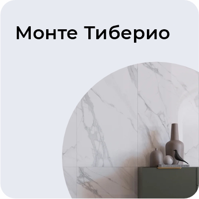 Монте Тиберио