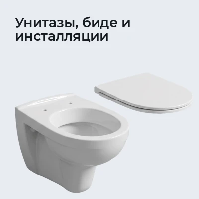 Унитазы, биде и инсталляции