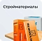 Стройматериалы