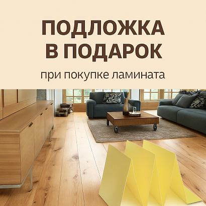 Обновите полы с выгодой