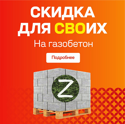 Скидка на газобетон для СВОих