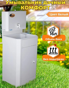 Умывальник дачный без подогрева, пластиковая мойка 74/4/10 КОМФОРТ, цвет белый 
